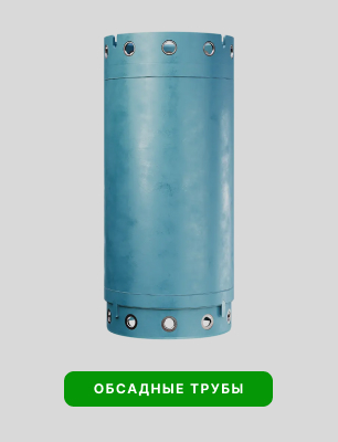 Обсадные трубы